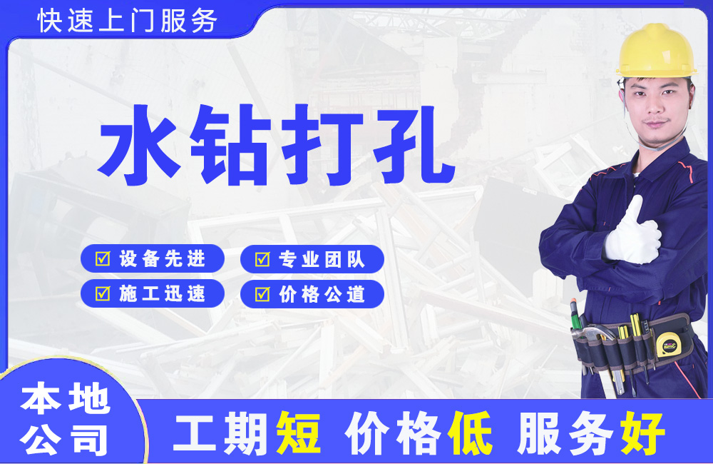 浦口水钻打孔